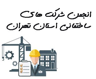 تصویر انجمن شرکت های ساختمانی استان تهران