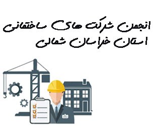 تصویر انجمن شرکت های ساختمانی استان خراسان شمالی