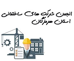 تصویر انجمن شرکت های ساختمانی استان هرمزگان
