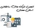 تصویر انجمن شرکت های ساختمانی استان همدان