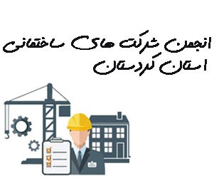 تصویر انجمن شرکت های ساختمانی استان کردستان 
