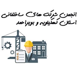 تصویر انجمن شرکت های ساختمانی استان کهکیلویه و بویراحمد