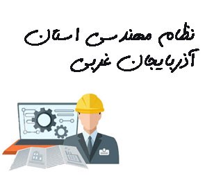 تصویر نظام مهندسی استان آذربایجان غربی