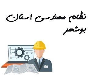 تصویر نظام مهندسی استان بوشهر