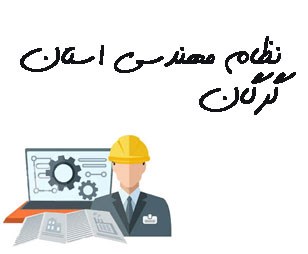 تصویر نظام مهندسی استان گرگان