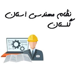 تصویر نظام مهندسی استان گلستان