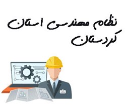 تصویر نظام مهندسی استان کردستان