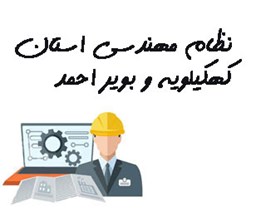 تصویر نظام مهندسی استان کهکیلویه و بویر احمد