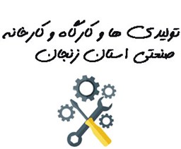 تصویر بانک شماره موبایل تولیدی ها و کارگاه و کارخانه صنعتی استان زنجان