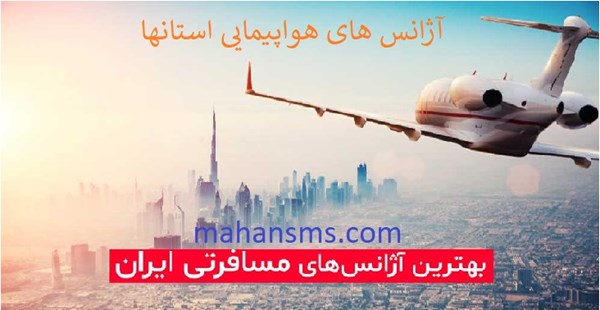 تصویر آژانس های هواپیمایی استان تهران