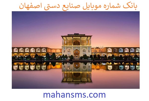 تصویر بانک شماره موبایل صنایع دستی اصفهان  