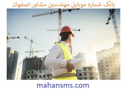 تصویر بانک شماره موبایل مهندسین مشاور اصفهان