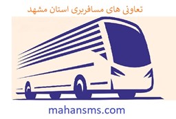 تصویر  تعاونی های مسافربری استان مشهد