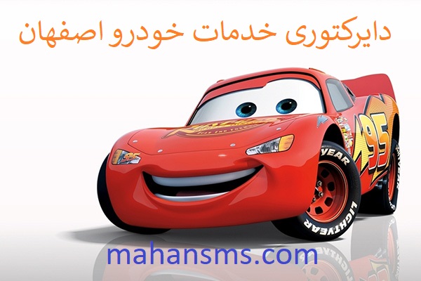 تصویر دایرکتوری خودرو اصفهان