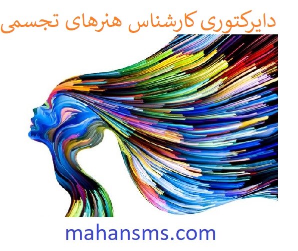 تصویر دایرکتوری کارشناس هنرهای تجسمی