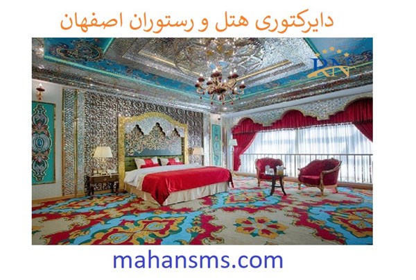 تصویر دایرکتوری هتل و رستوران اصفهان