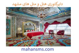 تصویر دایرکتوری هتل و متل های مشهد