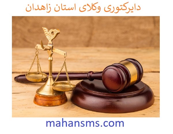 تصویر دایرکتوری وکلای استان زاهدان