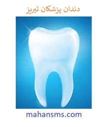 تصویر دندانپزشکان تبریز
