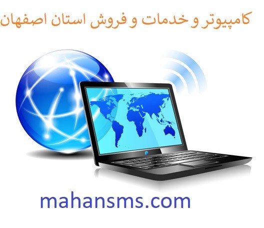 تصویر  کامپیوتر و خدمات و فروش استان اصفهان