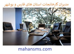 تصویر  مدیران کارخانجات استان های فارس و بوشهر