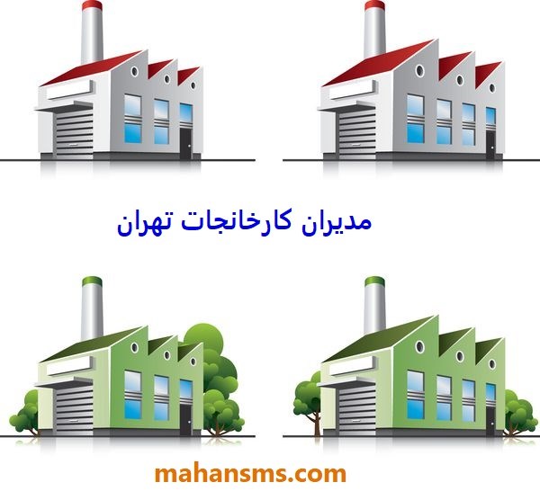 تصویر  مدیران کارخانجات تهران