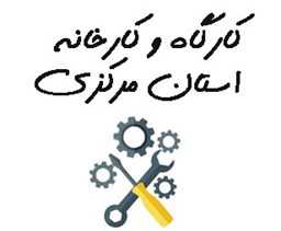 تصویر کارگاه و کارخانه استان مرکزی