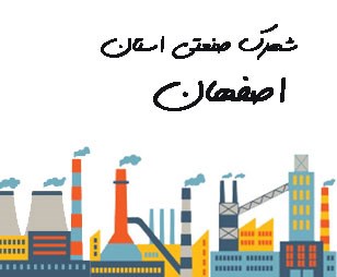 تصویر شهرک صنعتی استان اصفهان