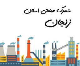 تصویر شهرک صنعتی استان زنجان