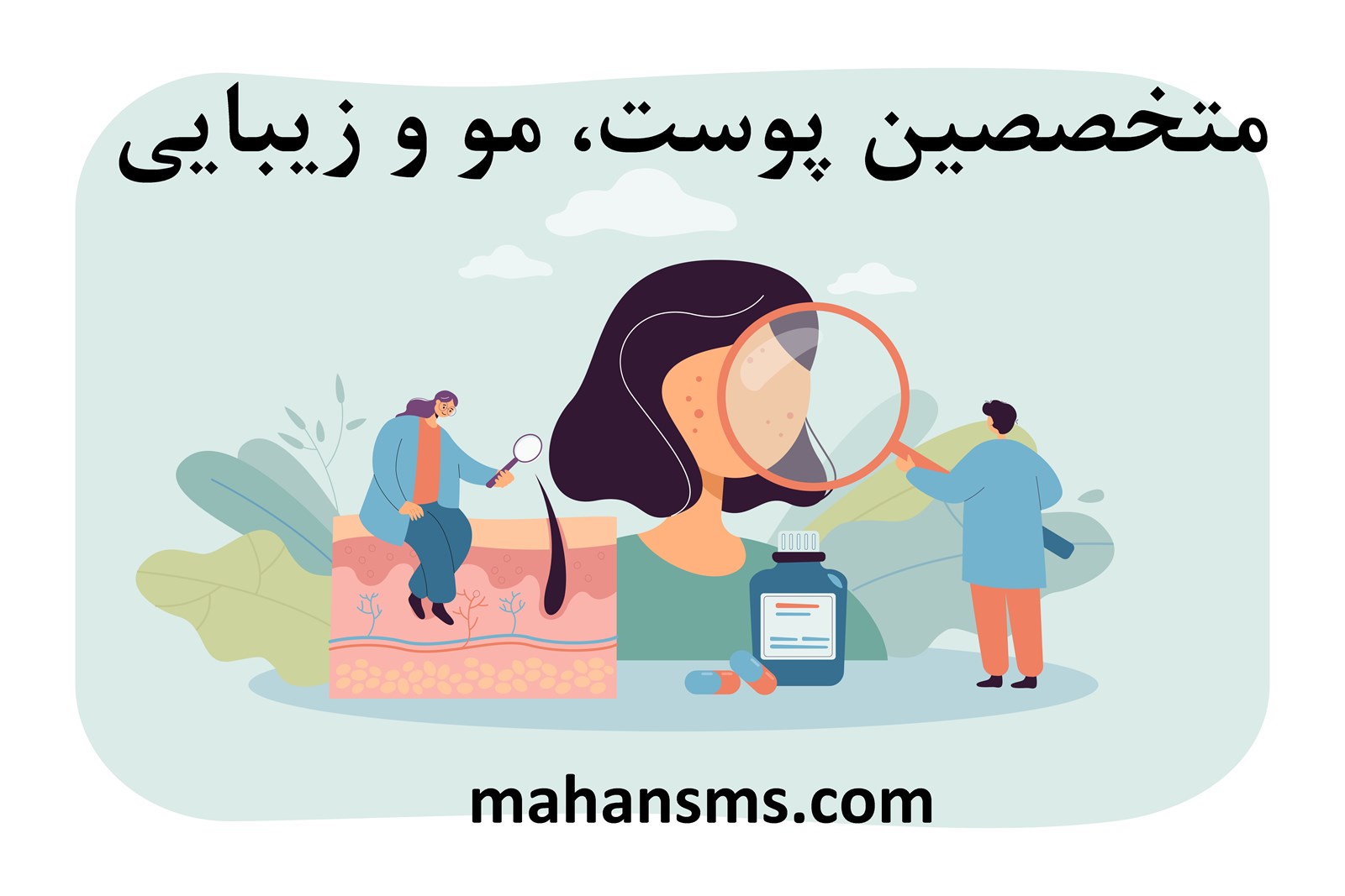 دایرکتوری متخصصین پوست، مو و زیبایی