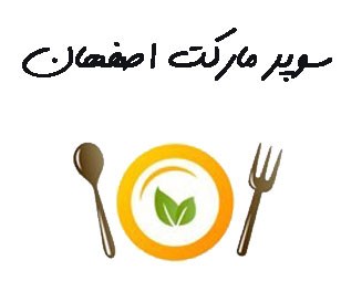 تصویر بانک شماره موبایل سوپر مارکت های اصفهان