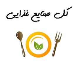 تصویر کل صنایع غذایی