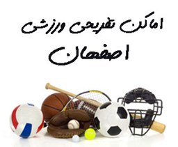 تصویر اماکن تفریحی ورزشی اصفهان