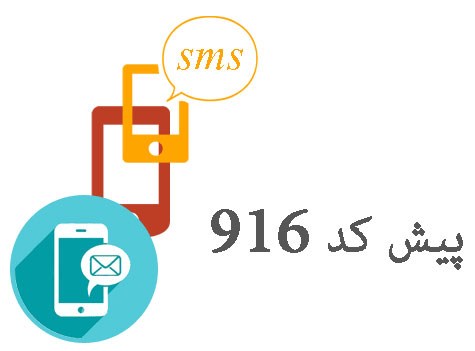 تصویر بانک شماره موبایل پزشکان پیش کد 916