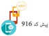 تصویر بانک شماره موبایل پزشکان پیش کد 916