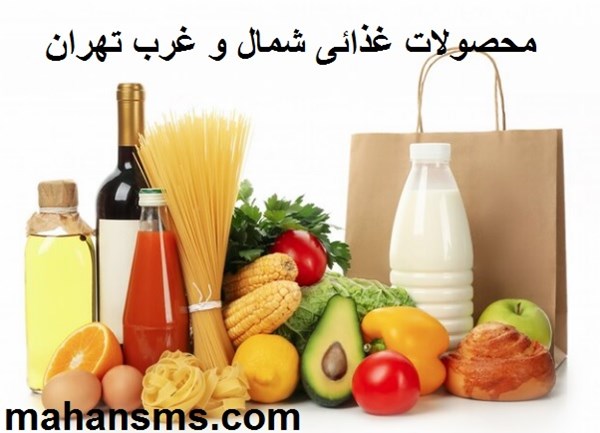 تصویر دایرکتوری محصولات غذائی شمال و غرب تهران