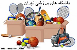 تصویر  باشگاه های ورزشی تهران