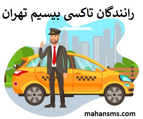 تصویر دایرکتوری رانندگان تاکسی بیسیم تهران