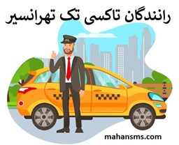 تصویر دایرکتوری رانندگان تاکسی تک تهرانسیر