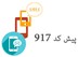 تصویر بانک شماره موبایل پزشکان پیش کد 917