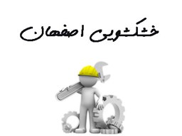 تصویر شماره موبایل خشکشویی اصفهان