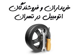 تصویر بانک شماره موبایل خریداران و فروشندگان اتومبیل در تهران