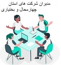 تصویر مدیران شرکت های استان چهارمحال و بختیاری