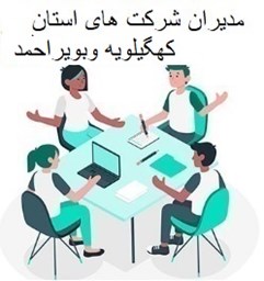 تصویر مدیران شرکت های استان کهگیلویه وبویراحمد