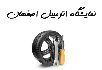 تصویر شماره موبایل نمایشگاه اتومبیل اصفهان