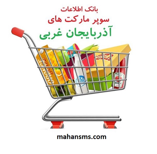 تصویر بانک اطلاعات سوپرمارکت های استان آذربایجان غربی