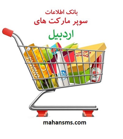 تصویر بانک اطلاعات سوپرمارکت های استان اردبیل