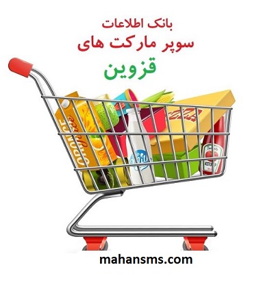 تصویر اطلاعات سوپرمارکت های استان قزوین