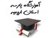 تصویر بانک شماره موبایل آموزشگاه پارسه - استان ارومیه 
