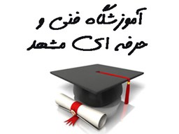 تصویر بانک شماره موبایل آموزشگاه فنی و حرفه ای مشهد